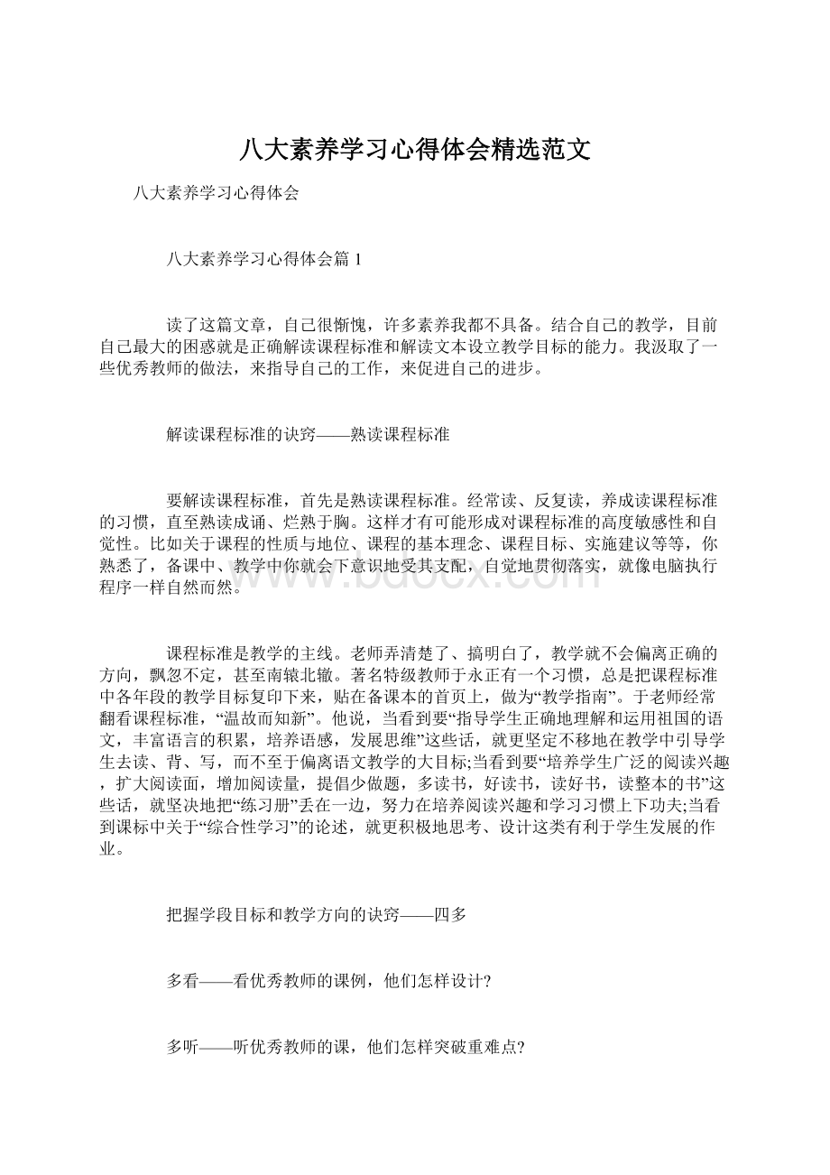 八大素养学习心得体会精选范文Word格式文档下载.docx_第1页