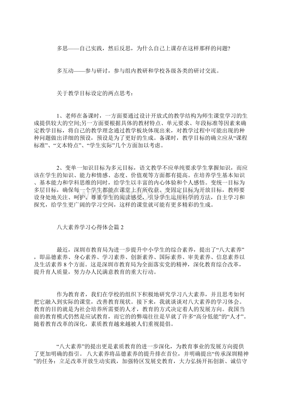 八大素养学习心得体会精选范文Word格式文档下载.docx_第2页