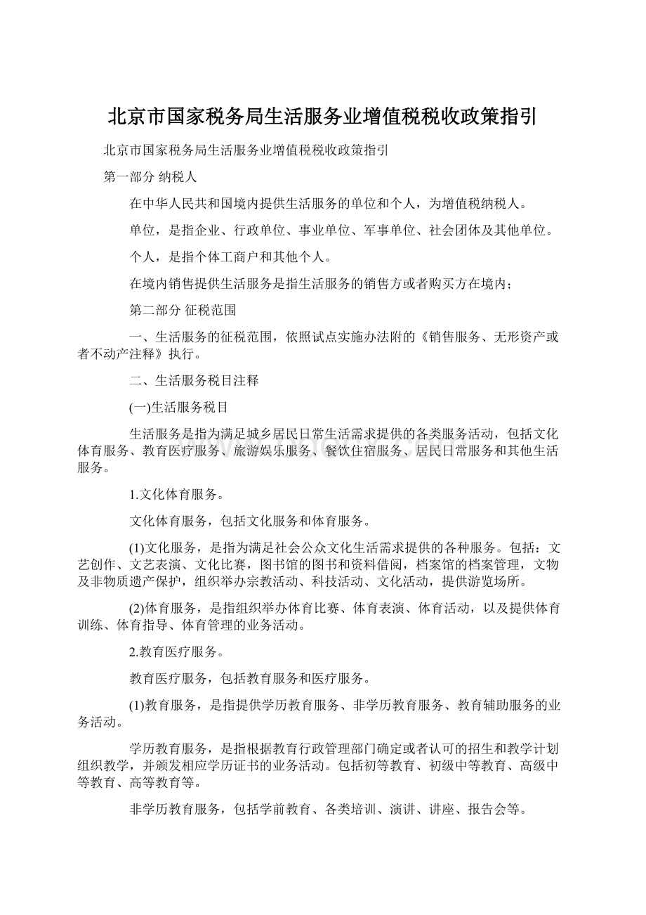 北京市国家税务局生活服务业增值税税收政策指引.docx_第1页