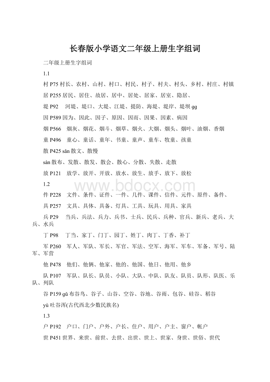 长春版小学语文二年级上册生字组词.docx