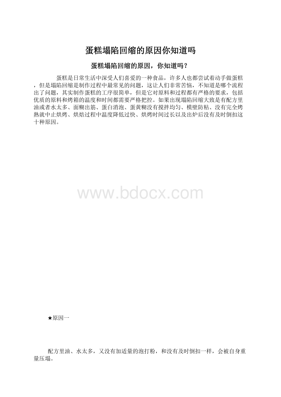 蛋糕塌陷回缩的原因你知道吗.docx_第1页