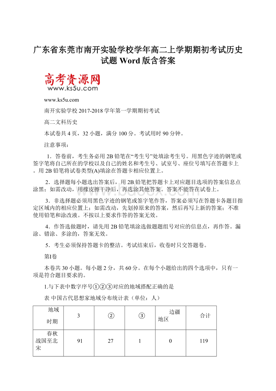 广东省东莞市南开实验学校学年高二上学期期初考试历史试题 Word版含答案Word文件下载.docx_第1页