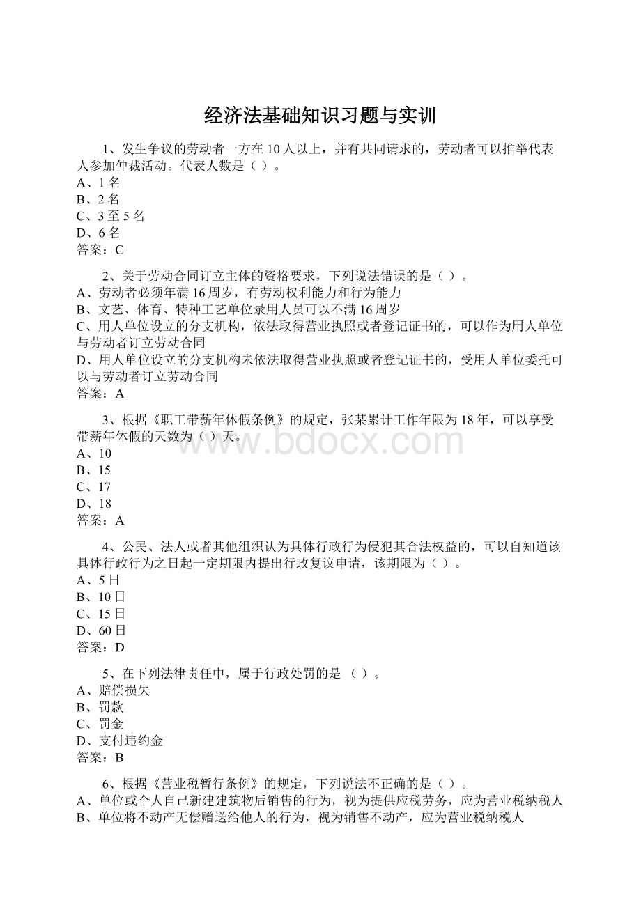 经济法基础知识习题与实训.docx_第1页