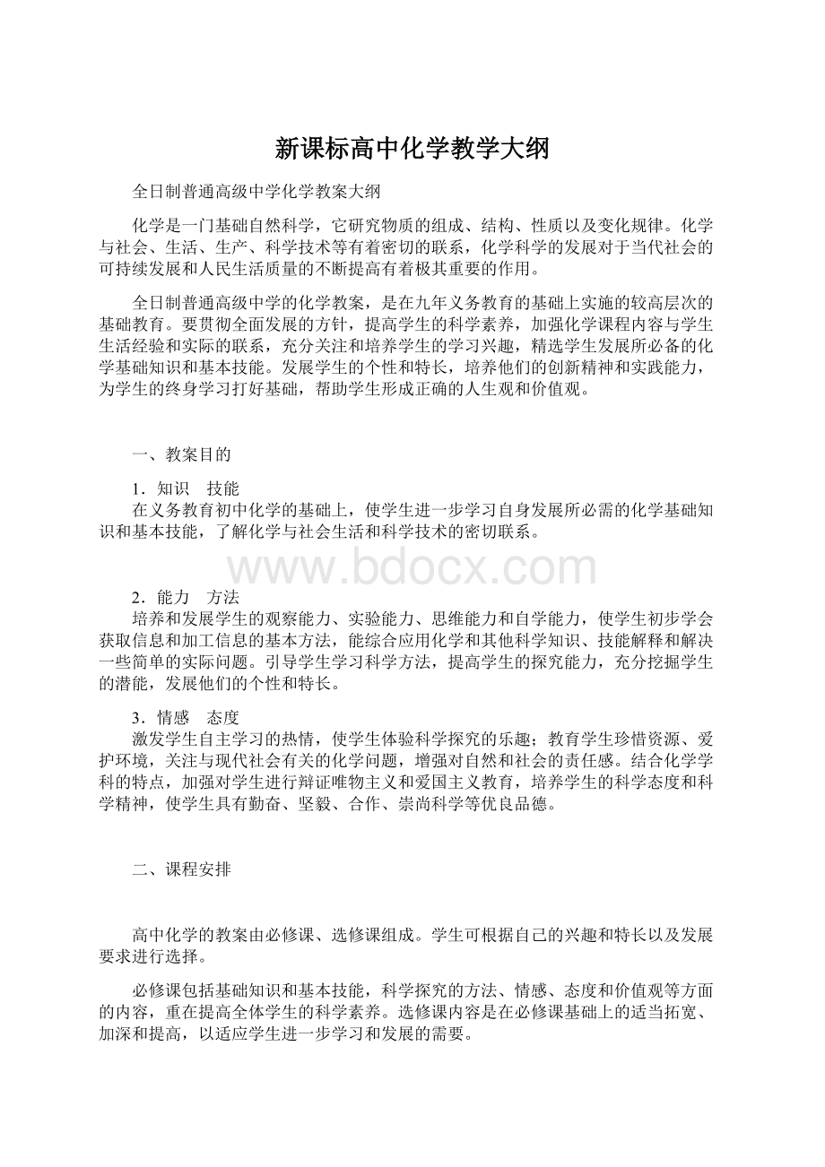 新课标高中化学教学大纲Word格式.docx_第1页