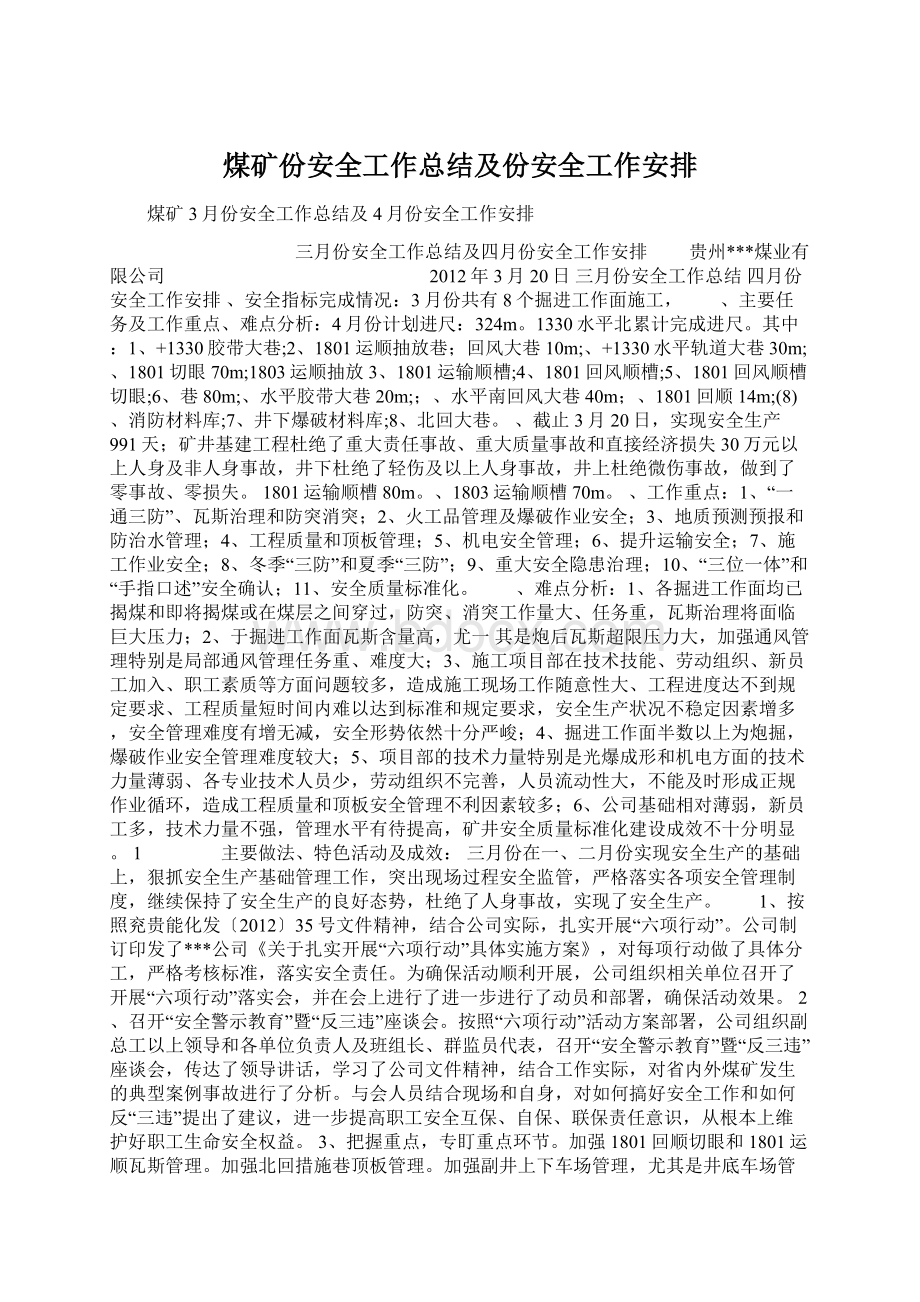 煤矿份安全工作总结及份安全工作安排Word文档下载推荐.docx