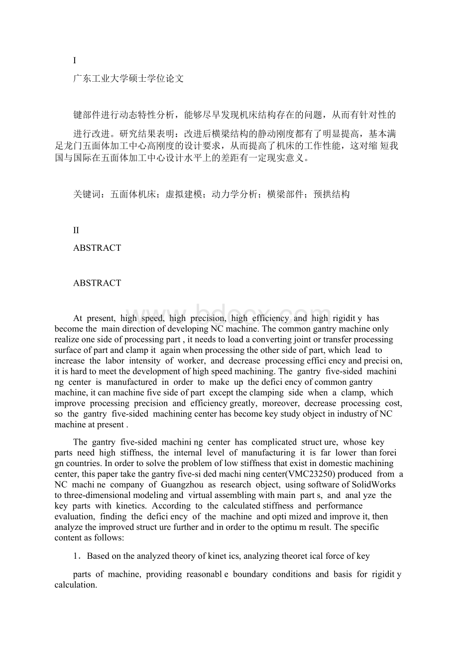 龙门五面体加工中心关键部件的 动力学分析研究.docx_第2页