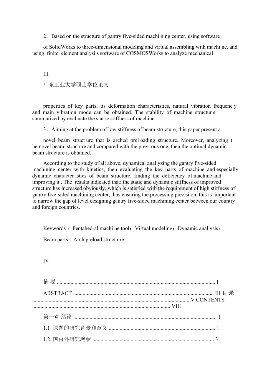 龙门五面体加工中心关键部件的 动力学分析研究.docx_第3页