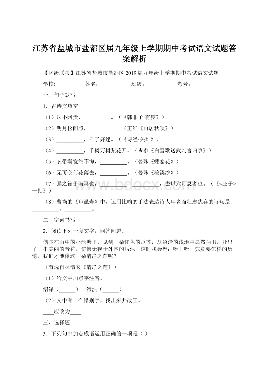 江苏省盐城市盐都区届九年级上学期期中考试语文试题答案解析.docx