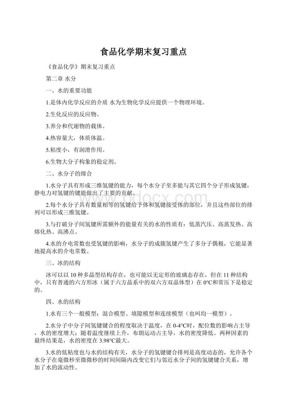 食品化学期末复习重点Word格式.docx_第1页