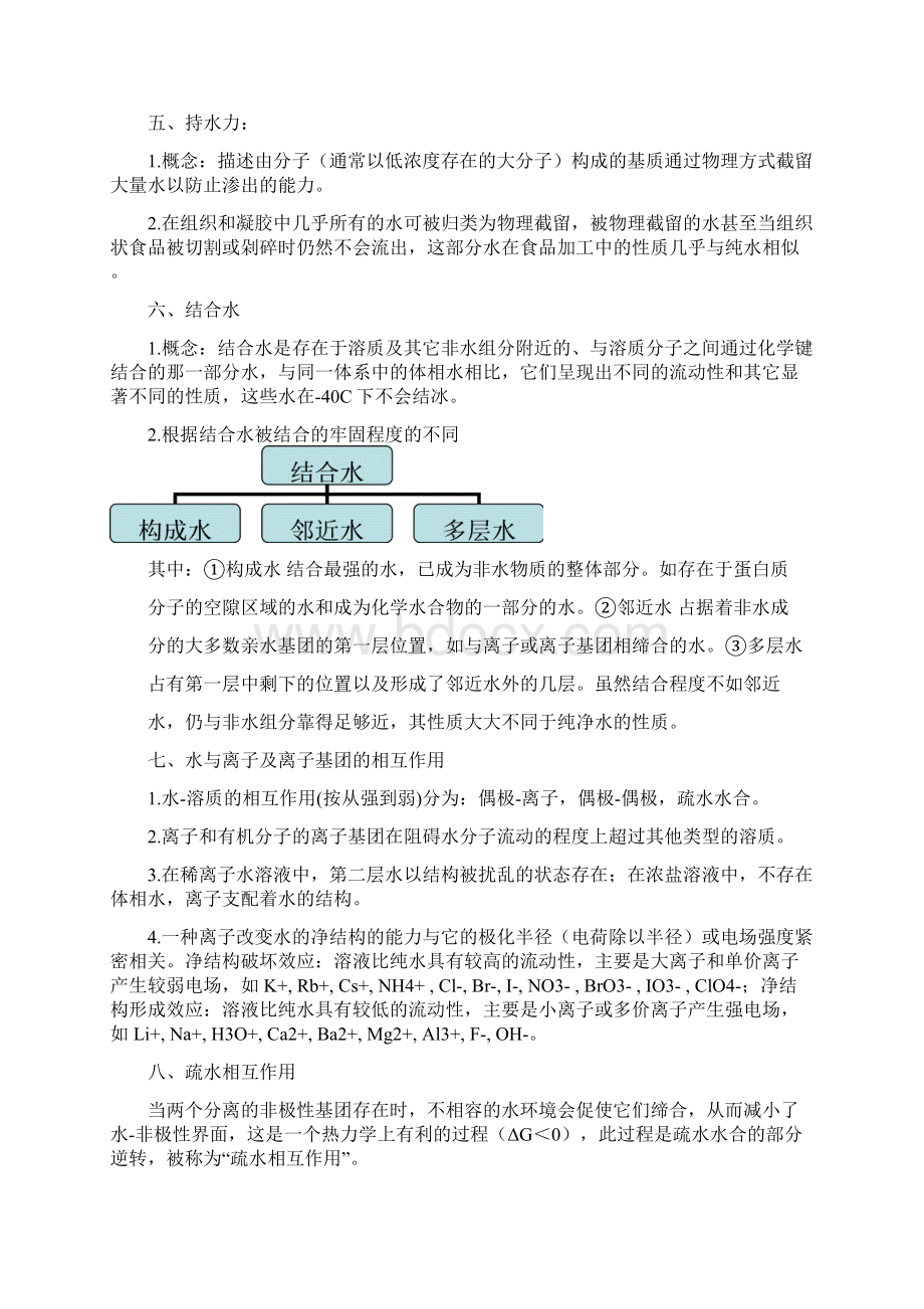 食品化学期末复习重点Word格式.docx_第2页