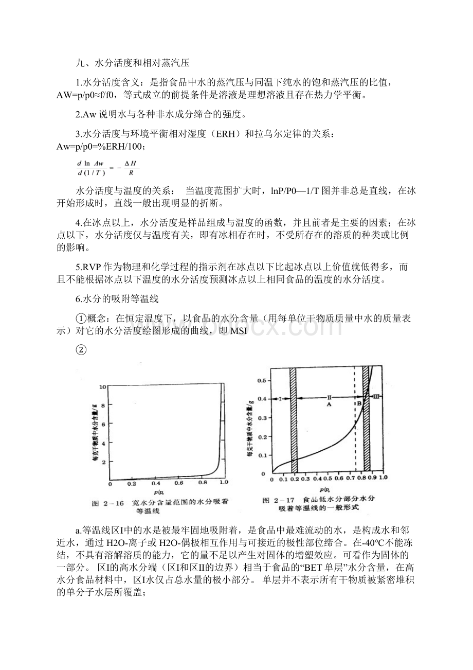 食品化学期末复习重点Word格式.docx_第3页