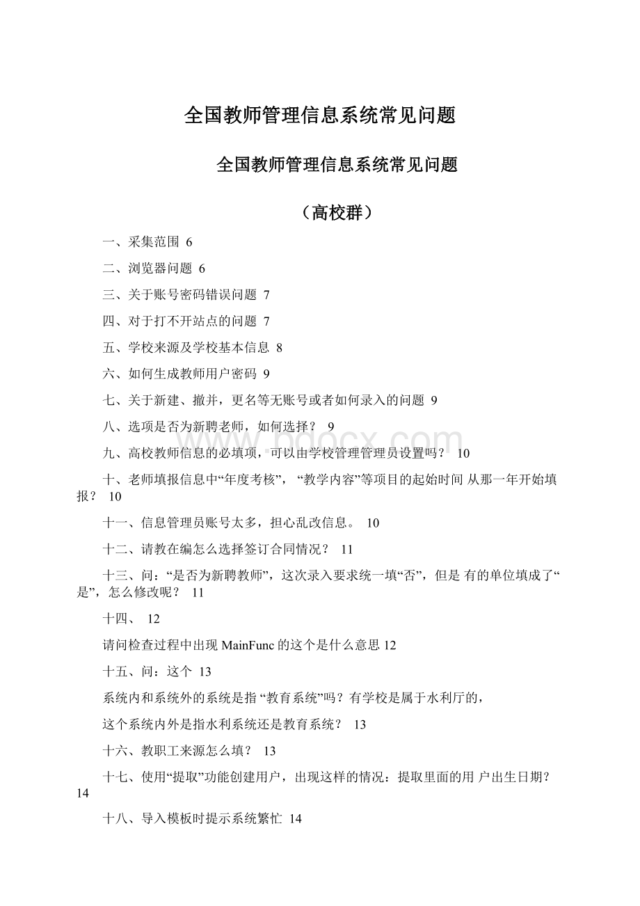 全国教师管理信息系统常见问题.docx_第1页