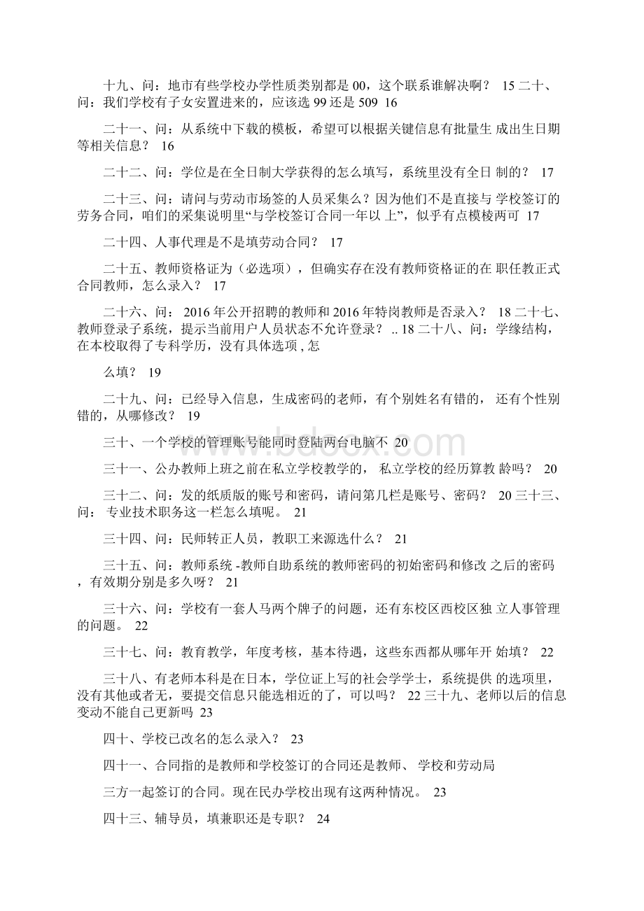 全国教师管理信息系统常见问题Word格式文档下载.docx_第2页