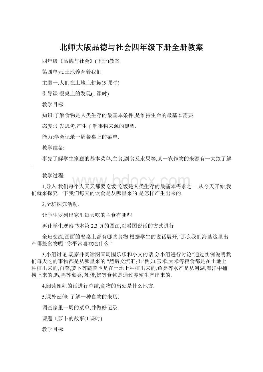 北师大版品德与社会四年级下册全册教案.docx