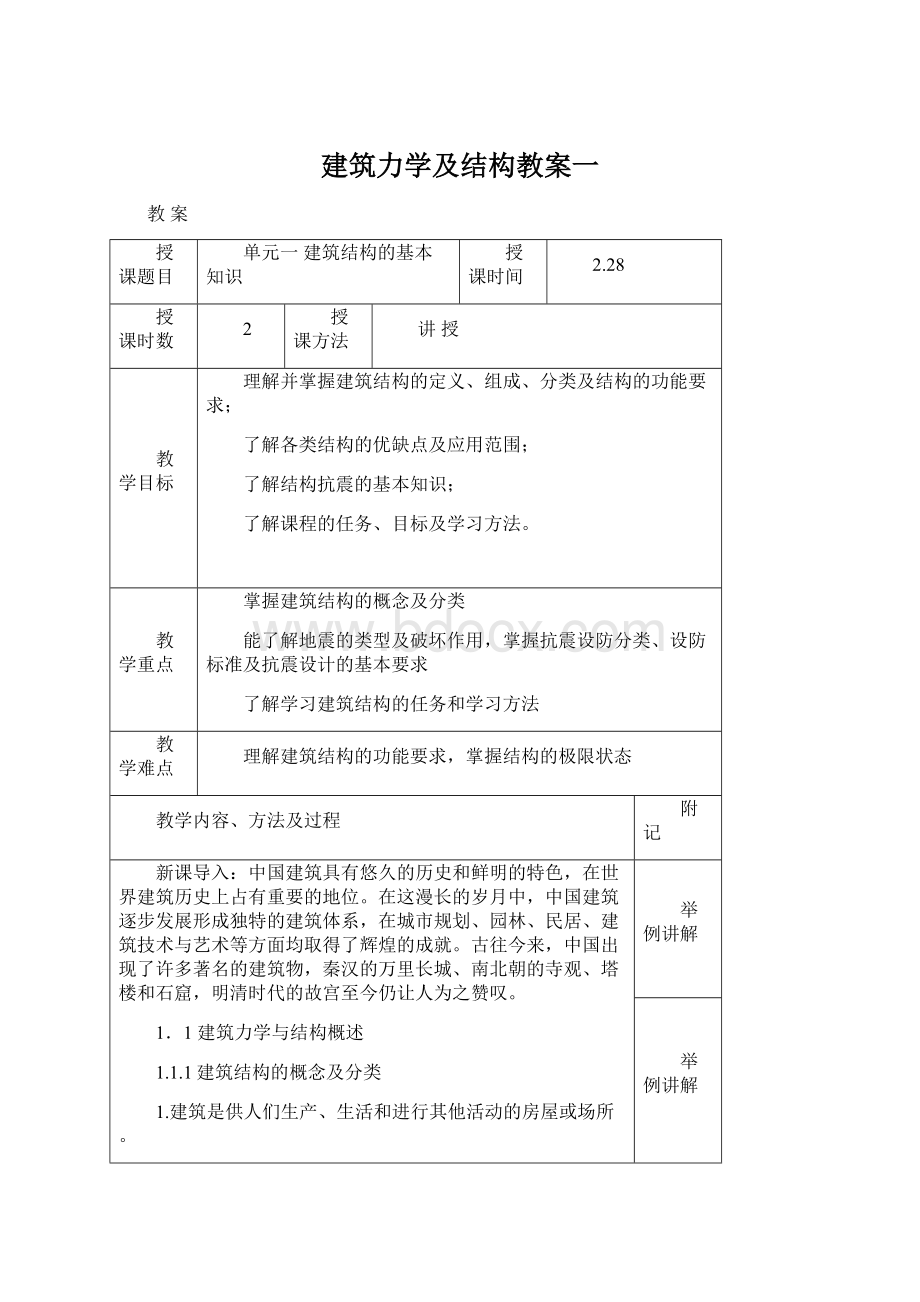 建筑力学及结构教案一Word文件下载.docx