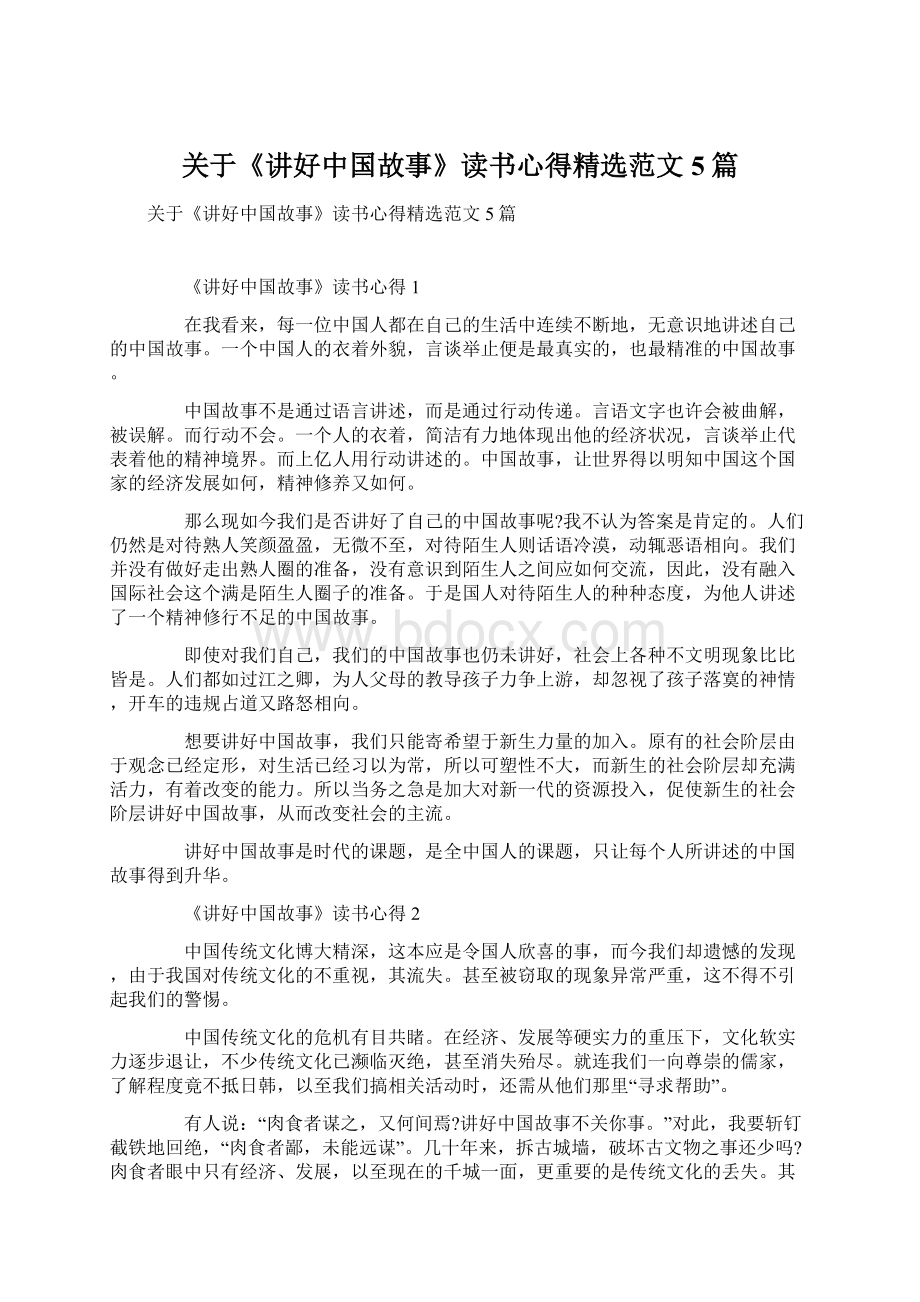 关于《讲好中国故事》读书心得精选范文5篇.docx_第1页