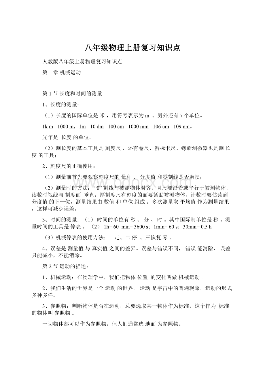 八年级物理上册复习知识点.docx