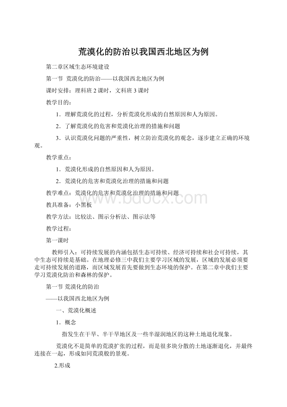 荒漠化的防治以我国西北地区为例.docx_第1页