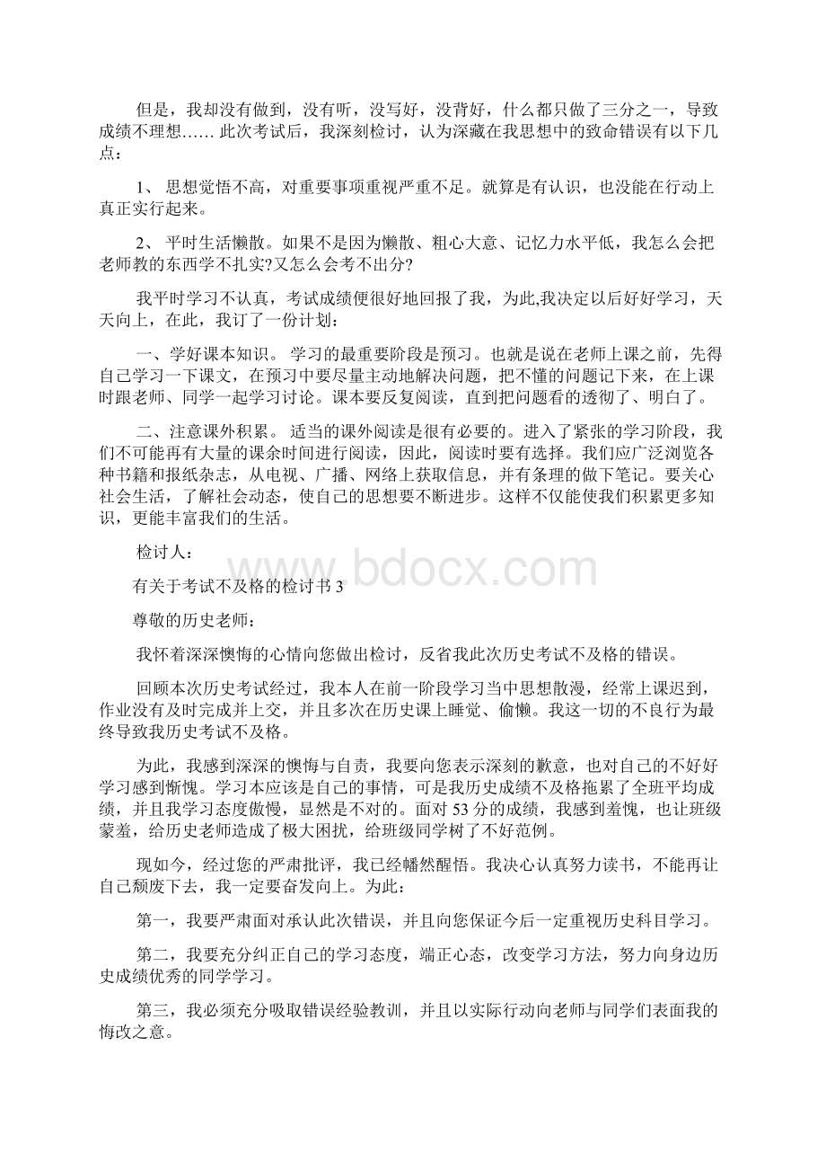 有关于考试不及格的检讨书8篇.docx_第3页