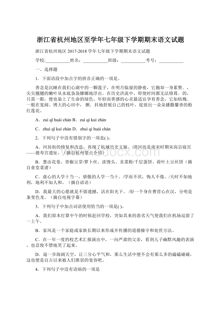 浙江省杭州地区至学年七年级下学期期末语文试题.docx_第1页