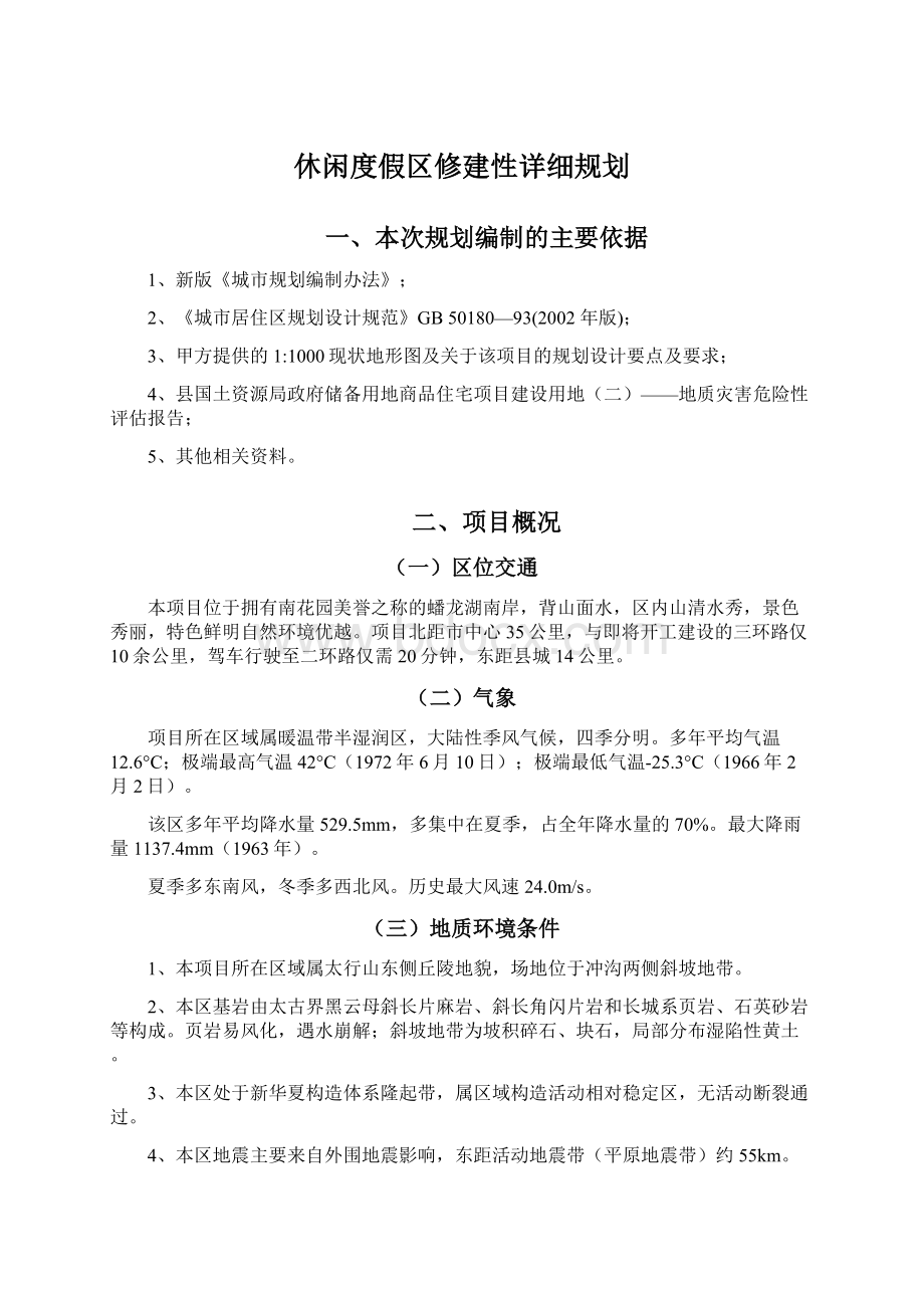 休闲度假区修建性详细规划Word文档格式.docx