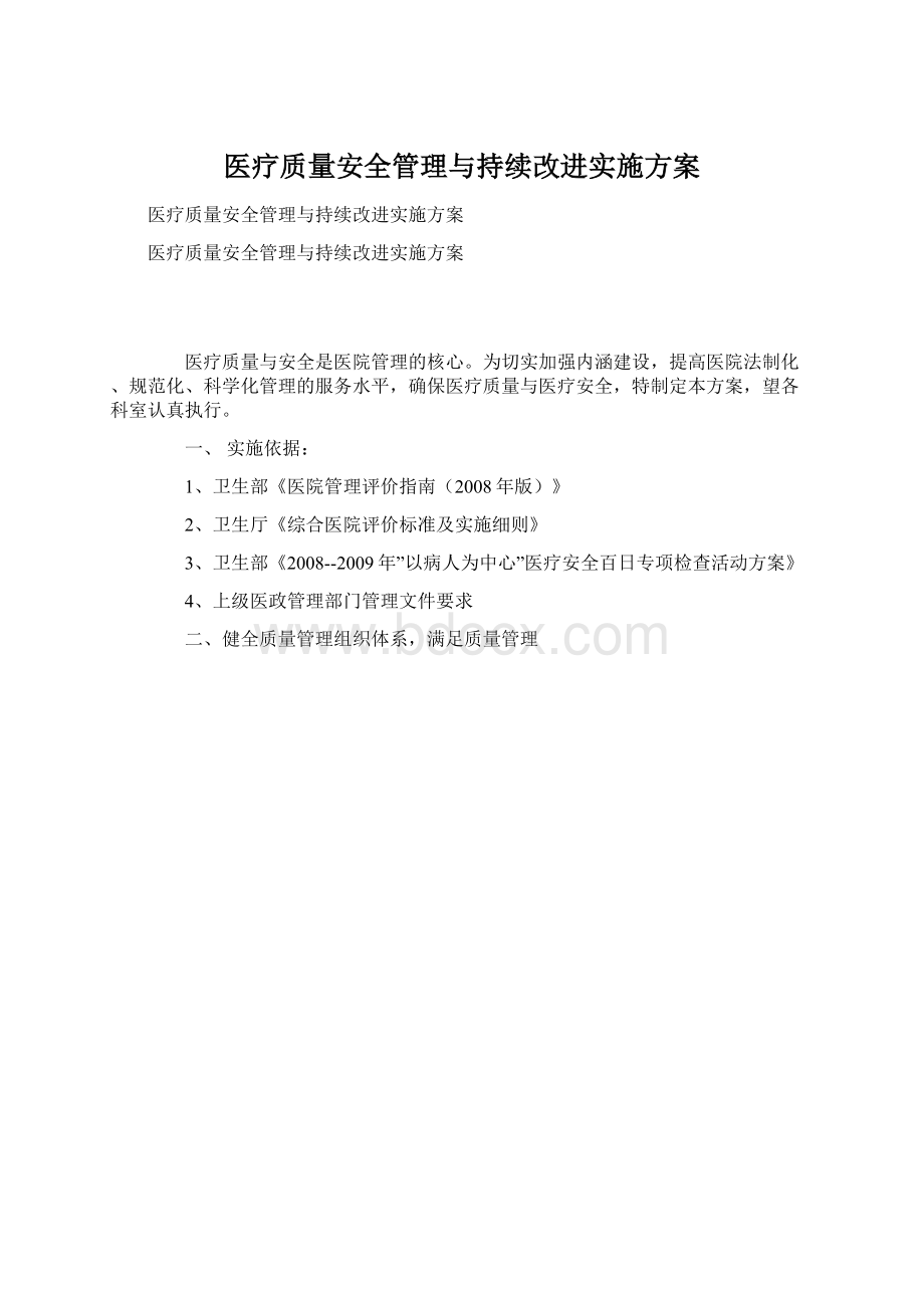 医疗质量安全管理与持续改进实施方案Word文档格式.docx