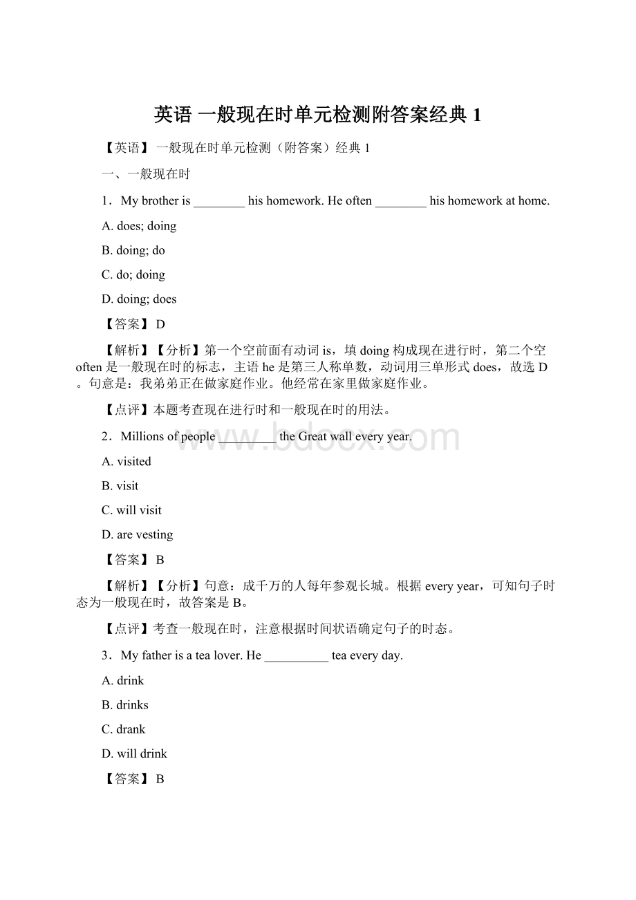 英语 一般现在时单元检测附答案经典1Word文件下载.docx