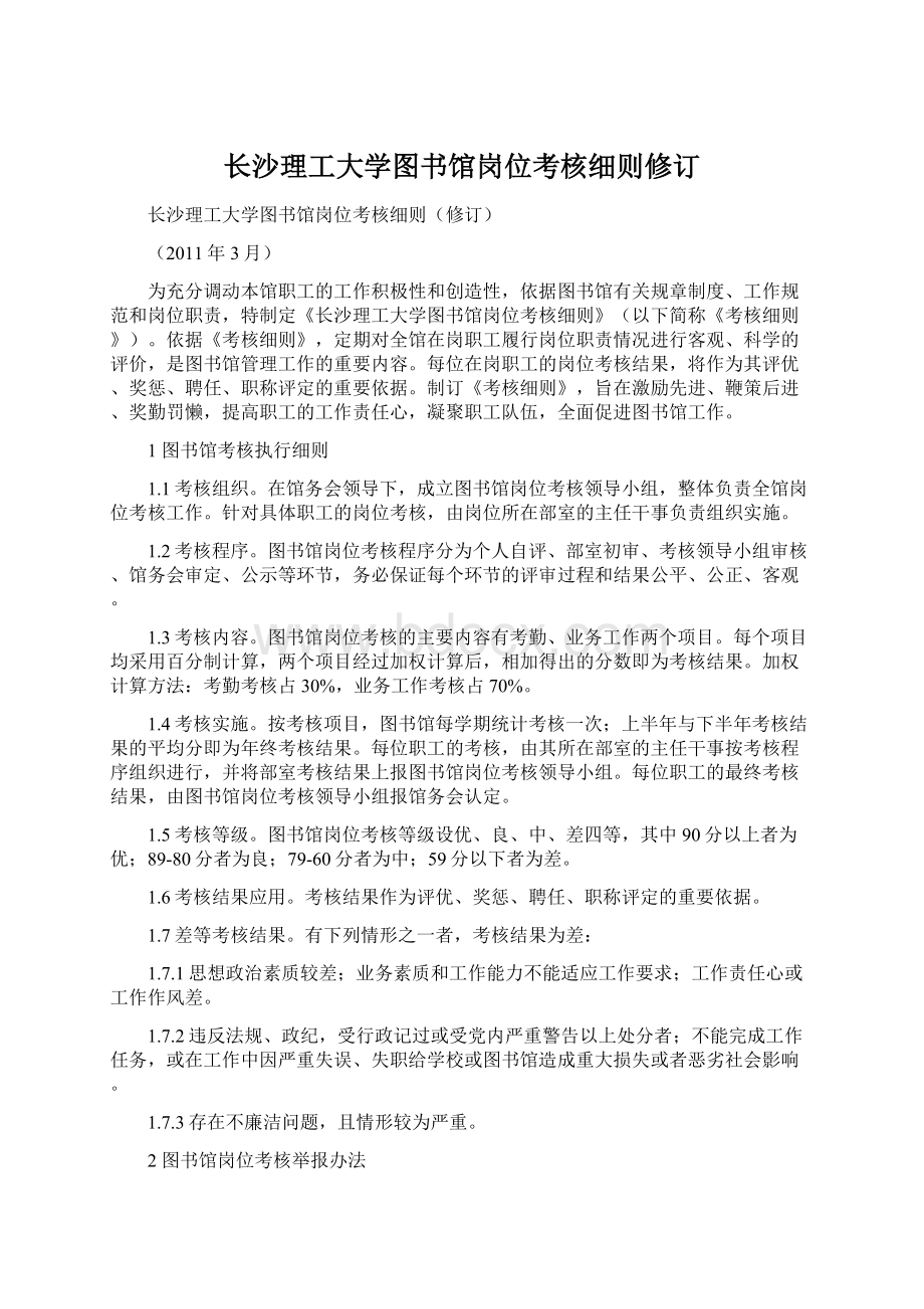 长沙理工大学图书馆岗位考核细则修订Word文件下载.docx