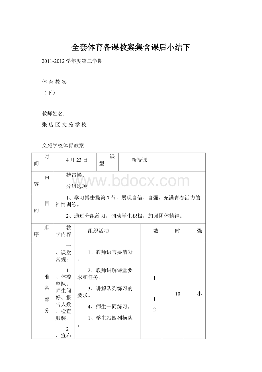 全套体育备课教案集含课后小结下Word格式.docx_第1页