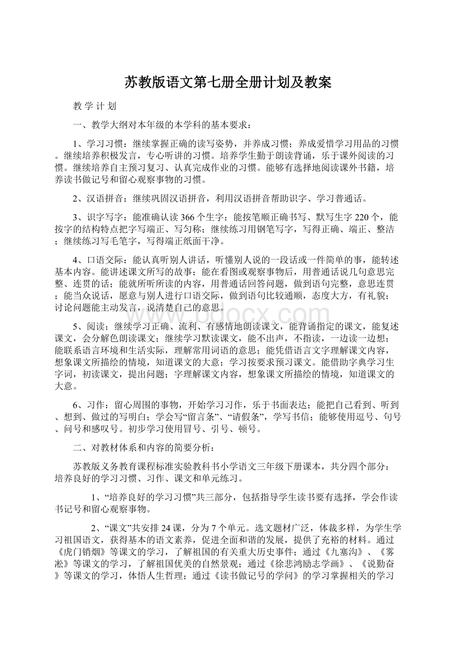 苏教版语文第七册全册计划及教案.docx_第1页