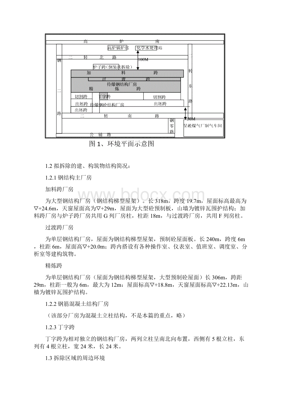 聚能切割爆破在拆除特大型钢结构厂房中的施工技术研究.docx_第2页