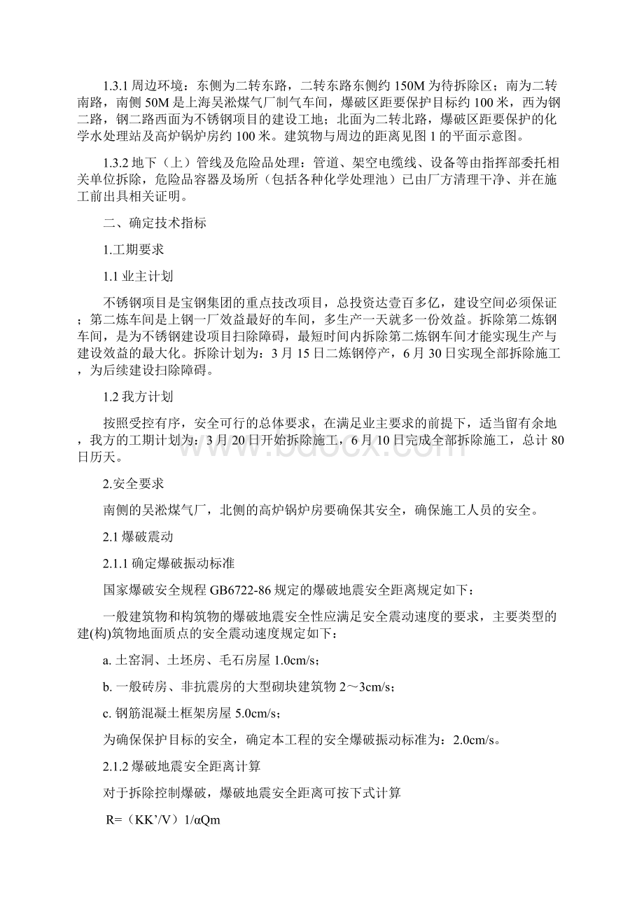 聚能切割爆破在拆除特大型钢结构厂房中的施工技术研究.docx_第3页