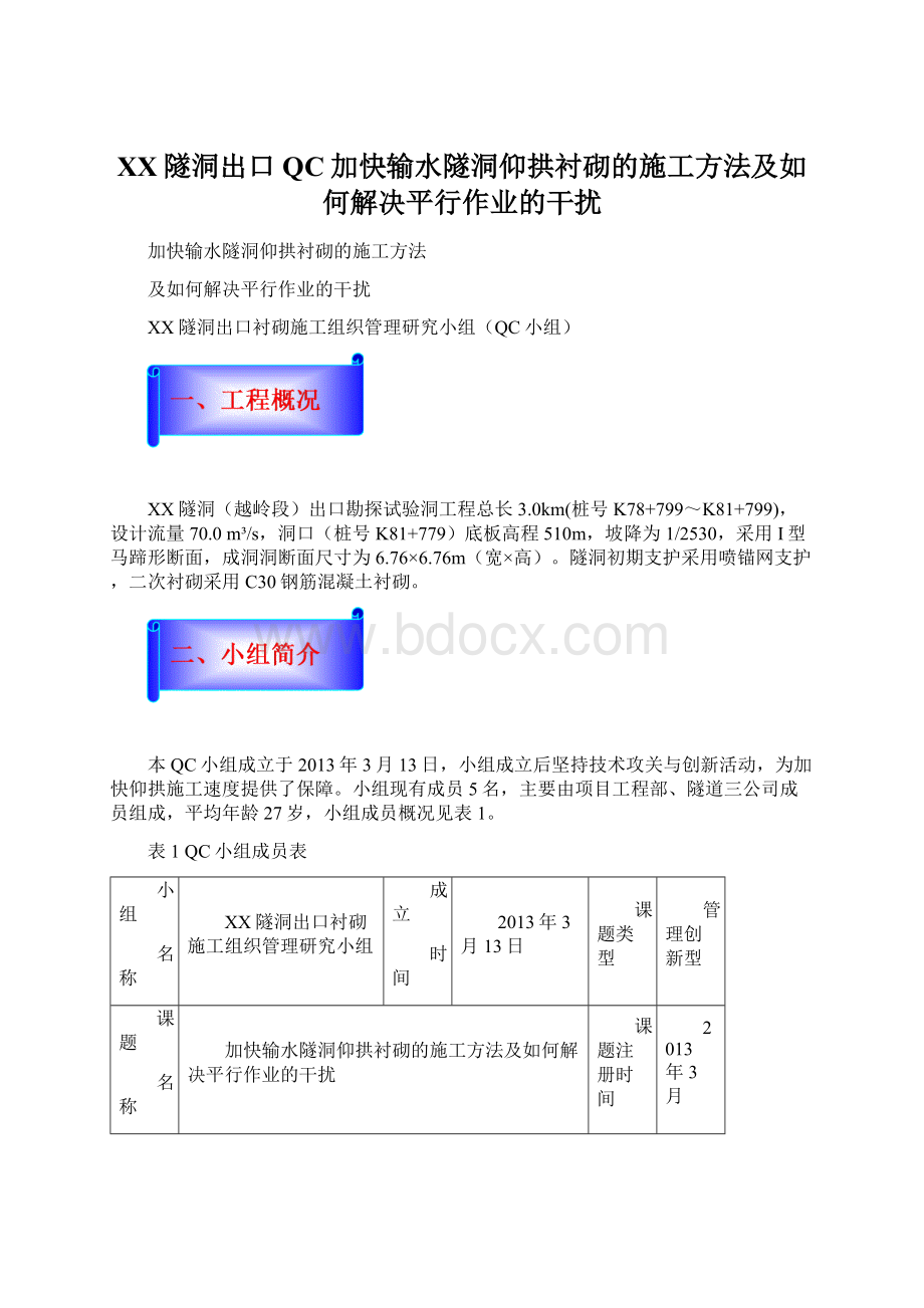 XX隧洞出口QC加快输水隧洞仰拱衬砌的施工方法及如何解决平行作业的干扰.docx_第1页