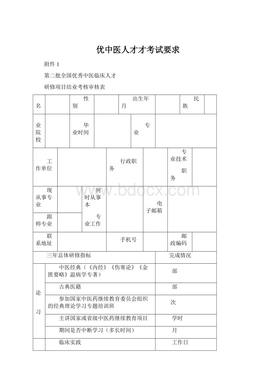 优中医人才才考试要求Word文档格式.docx