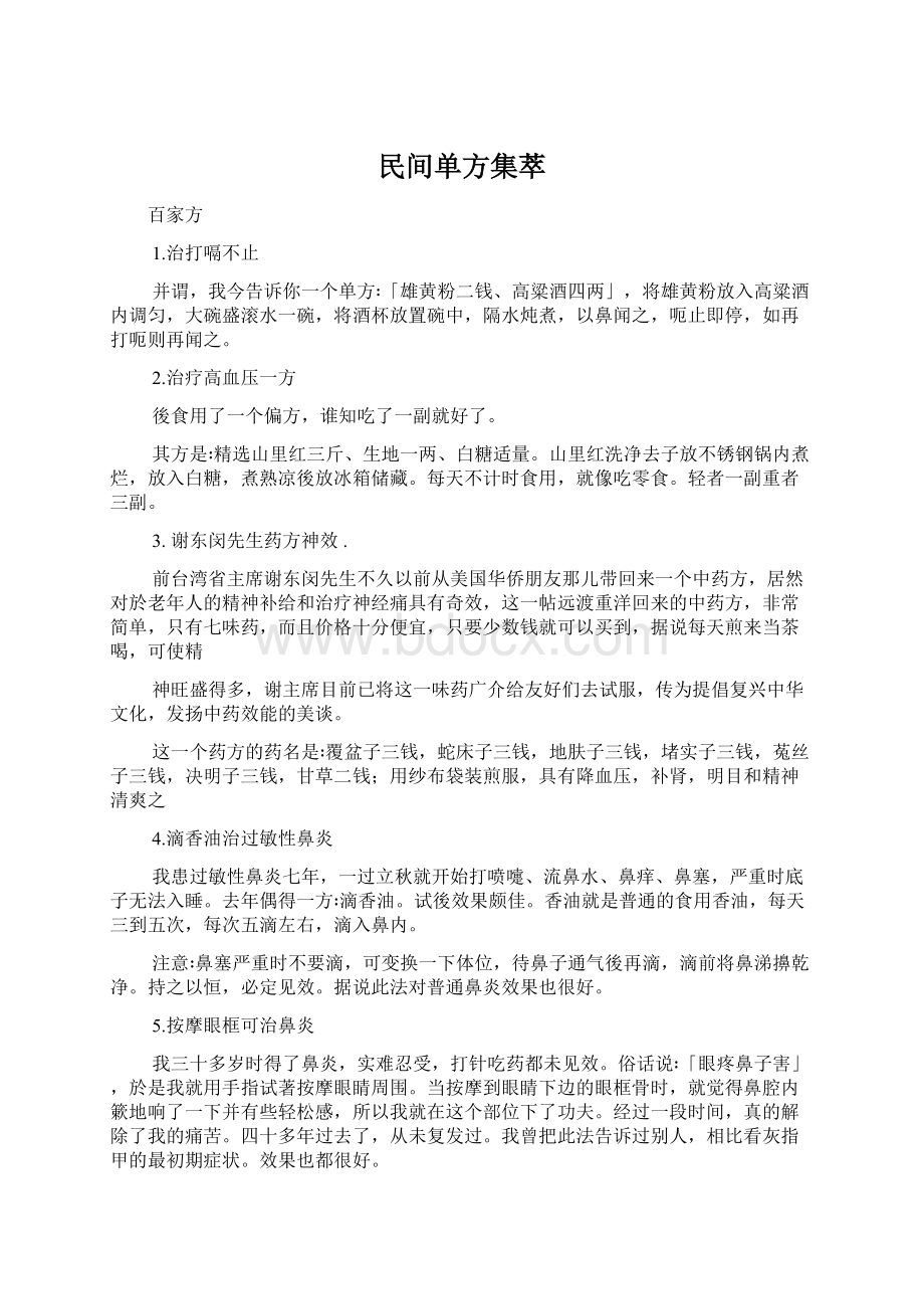 民间单方集萃Word文件下载.docx