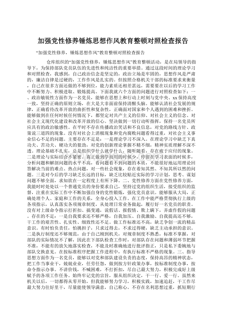 加强党性修养锤炼思想作风教育整顿对照检查报告Word文档下载推荐.docx