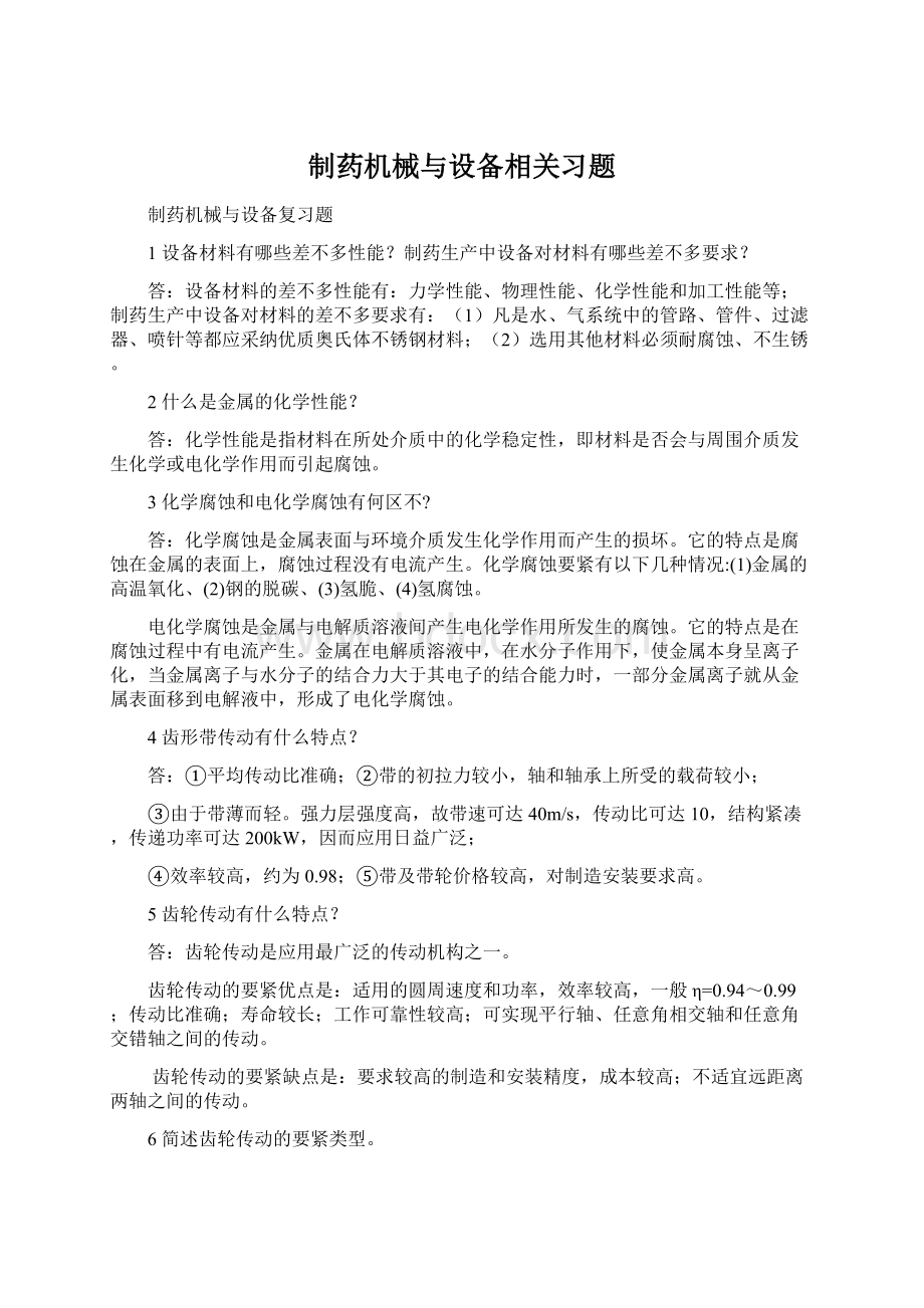 制药机械与设备相关习题.docx_第1页