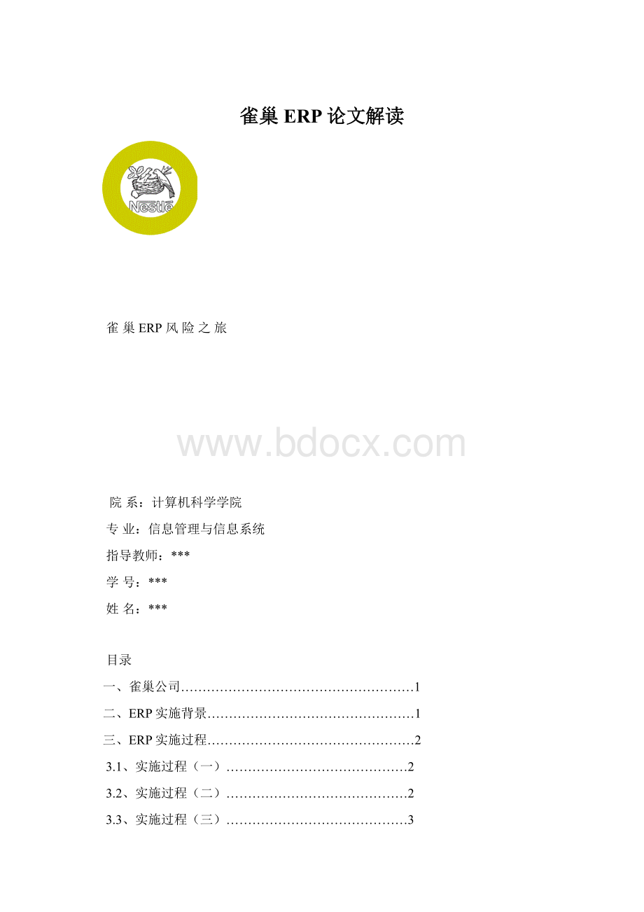 雀巢ERP论文解读.docx_第1页