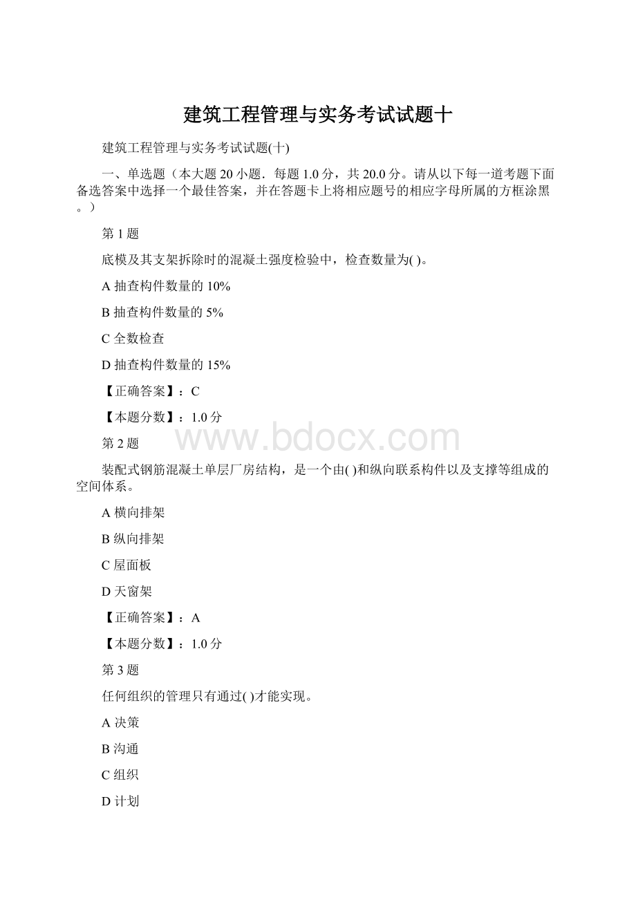 建筑工程管理与实务考试试题十文档格式.docx