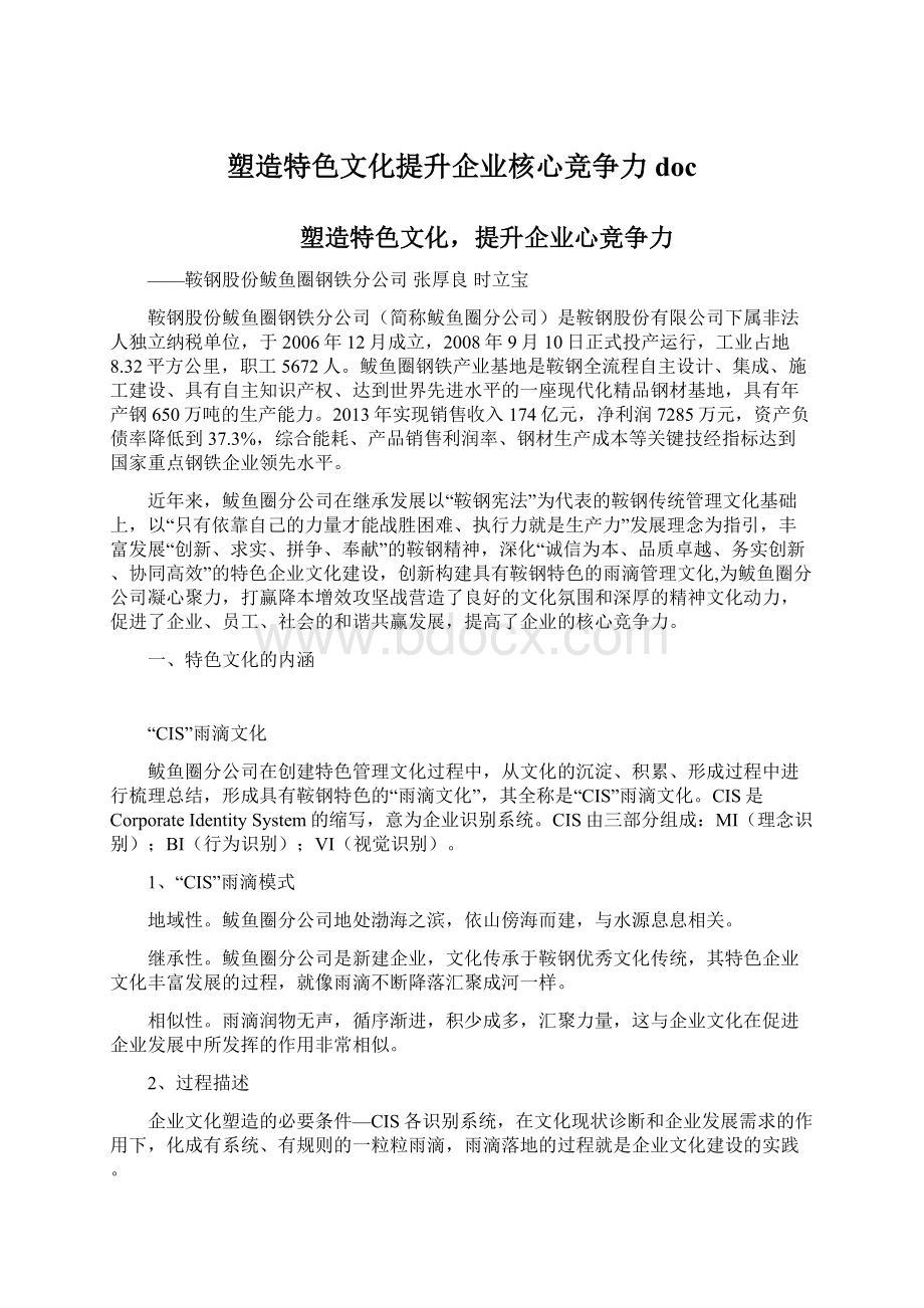 塑造特色文化提升企业核心竞争力docWord文档格式.docx_第1页