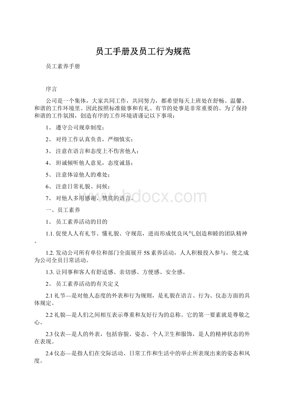 员工手册及员工行为规范Word文档下载推荐.docx