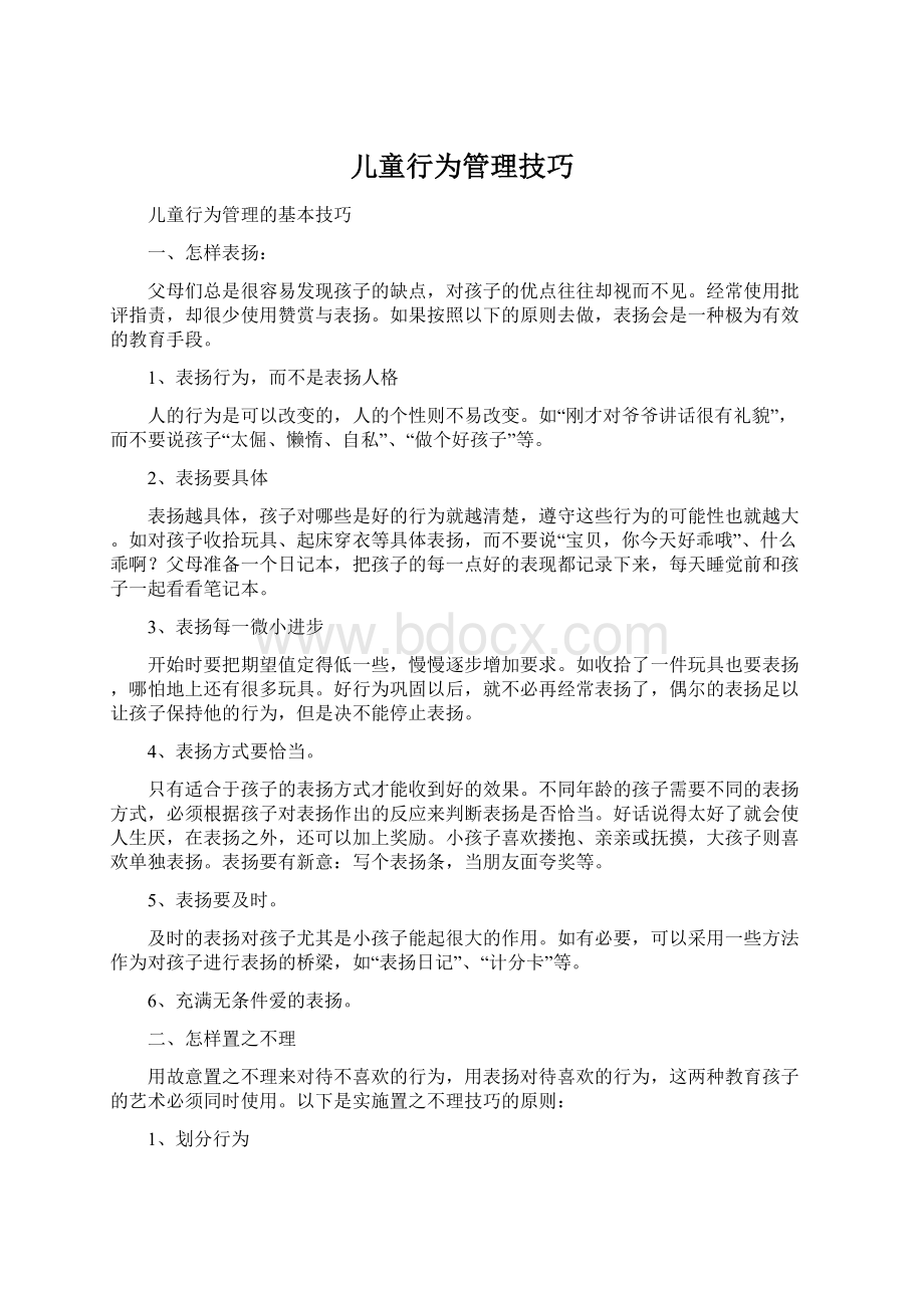 儿童行为管理技巧文档格式.docx