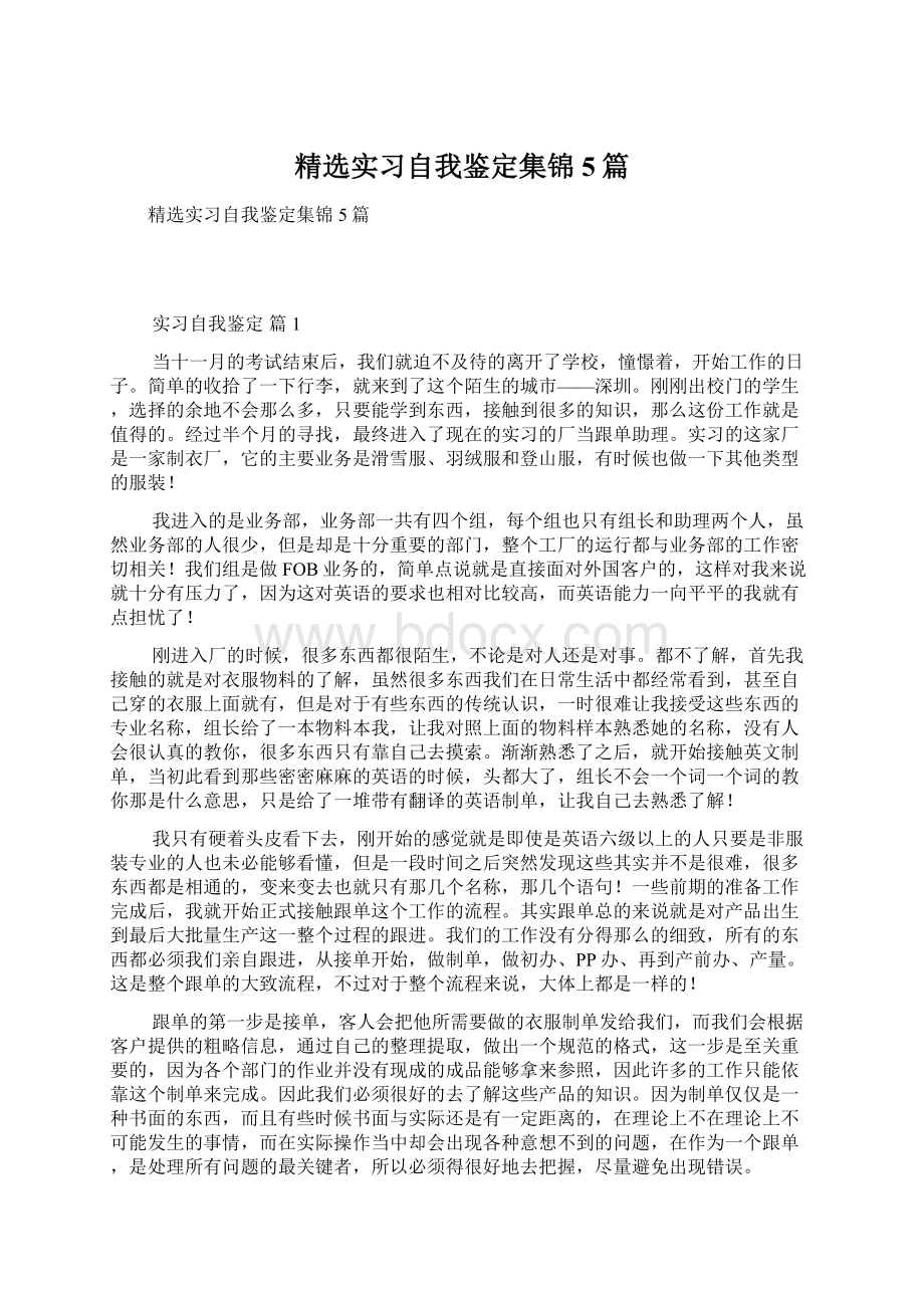 精选实习自我鉴定集锦5篇.docx