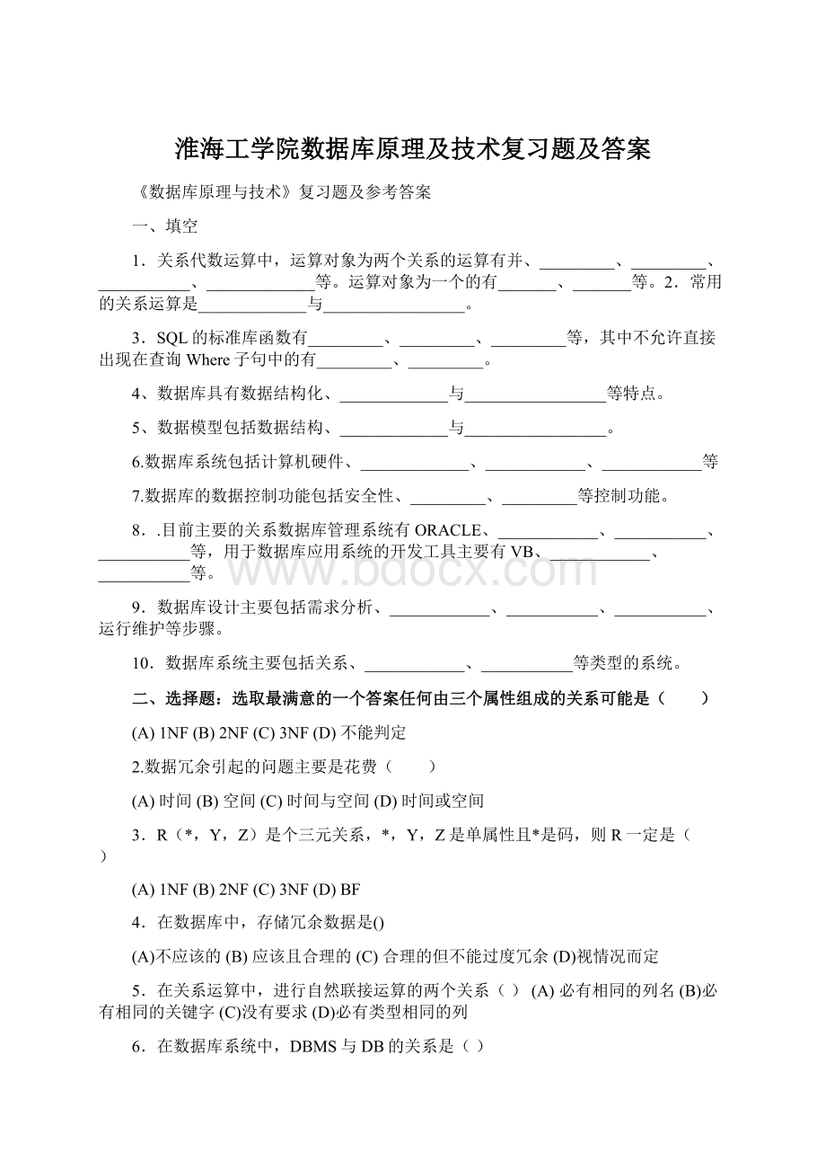 淮海工学院数据库原理及技术复习题及答案.docx_第1页