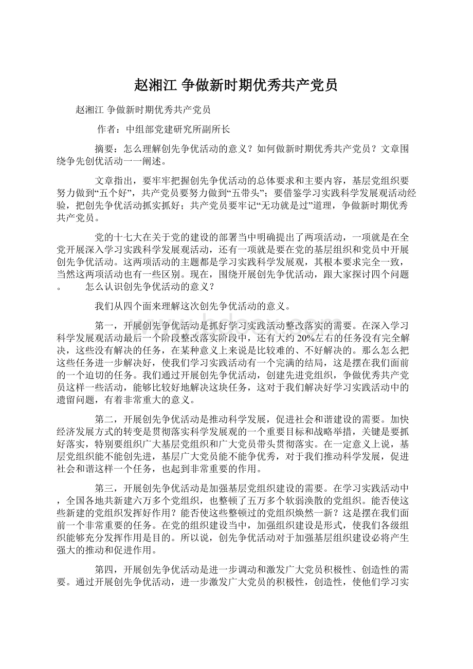 赵湘江 争做新时期优秀共产党员.docx_第1页