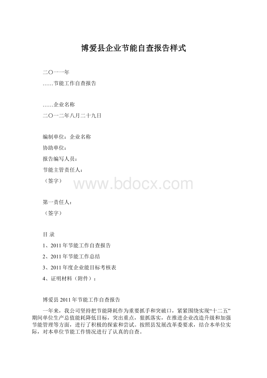 博爱县企业节能自查报告样式Word格式.docx