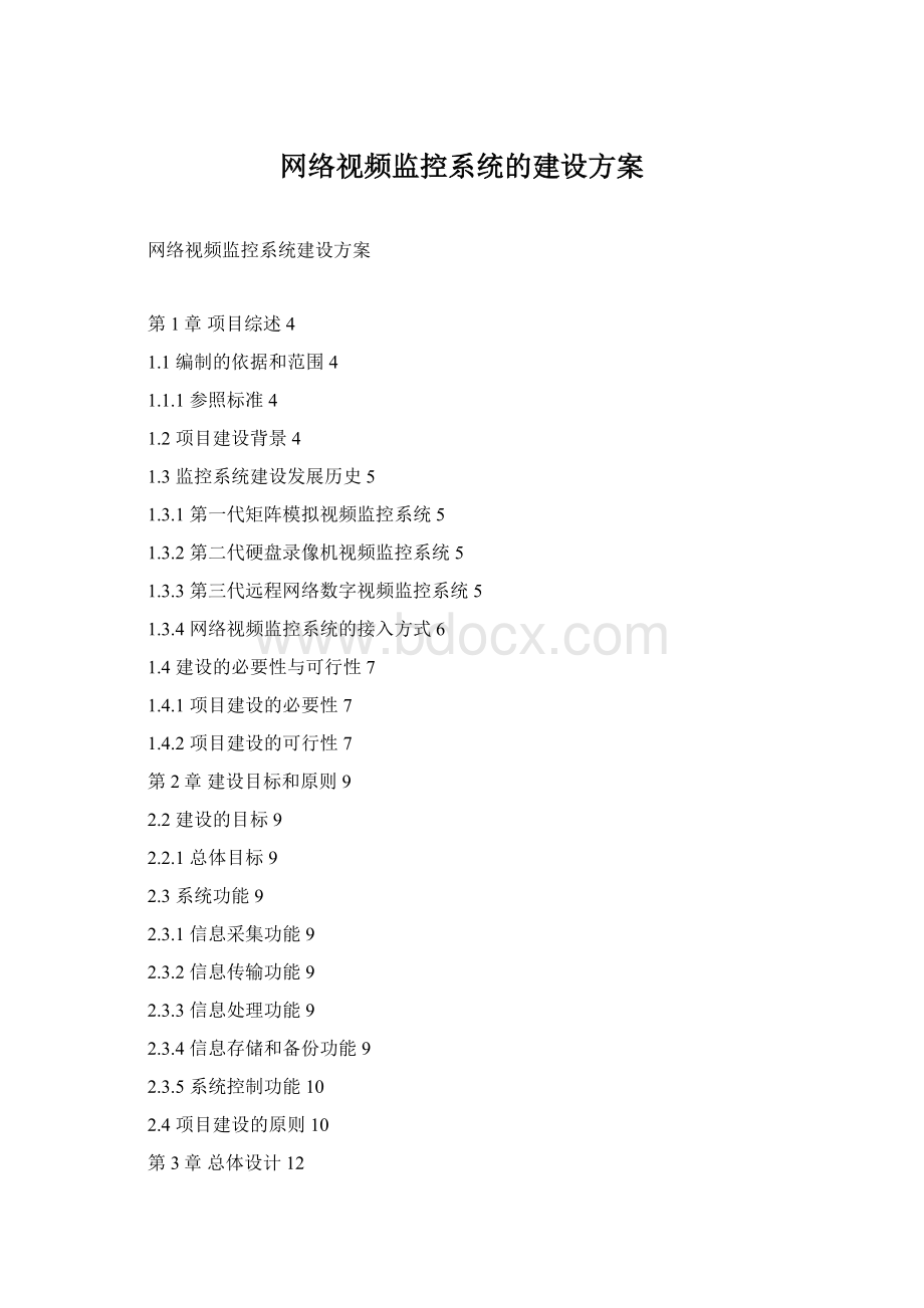 网络视频监控系统的建设方案Word格式.docx