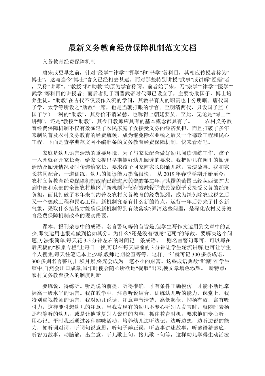 最新义务教育经费保障机制范文文档Word文件下载.docx_第1页