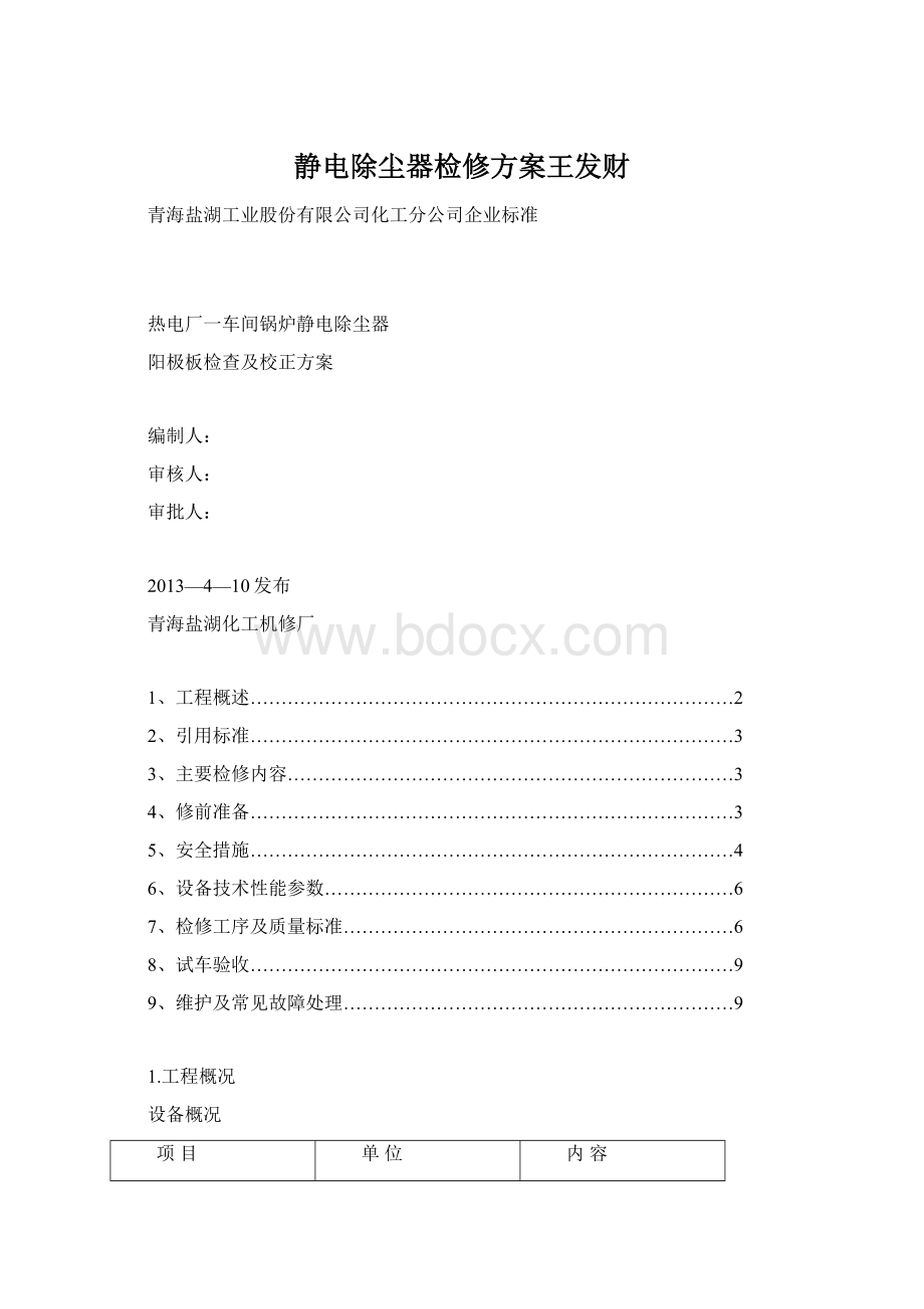 静电除尘器检修方案王发财Word文档下载推荐.docx_第1页