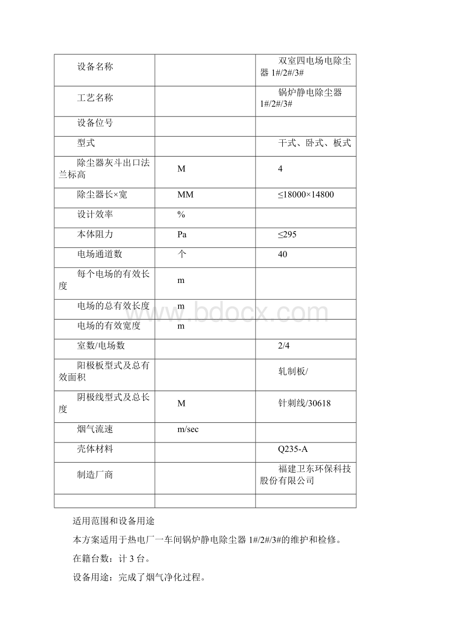 静电除尘器检修方案王发财Word文档下载推荐.docx_第2页